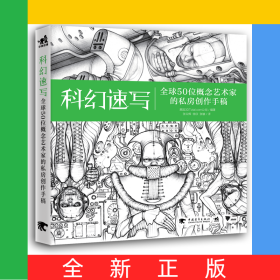 科幻速写(全球50位概念艺术家的私房创作手稿)