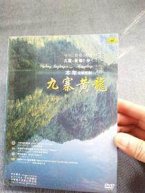 走遍九寨黄龙(DVD)（全新未拆封）