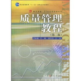 质量管理教程（第二版） 9787309066616 岑泳霆 复旦大学出版社