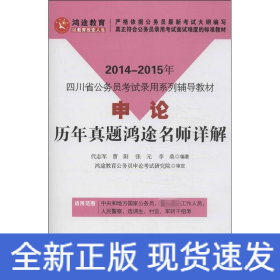 鸿途教育·2014-2015年四川省公务员考试录用系列辅导教材：申论历年真题鸿途名师详解