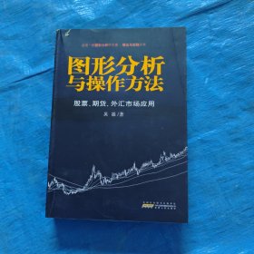 图形分析与操作方法：股票、期货、外汇市场应用