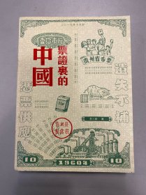 票证里的中国