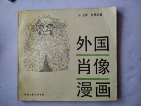 外国肖像漫画