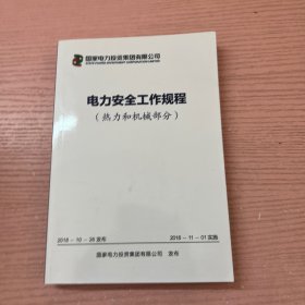 电力安全工作规程（热力和机械部分）