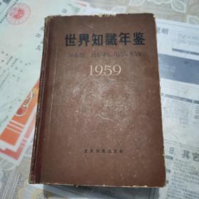 世界知识年鉴1959