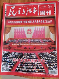 （包邮）民主与法制周刊 2024年第9期