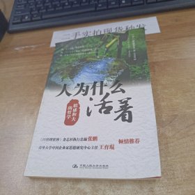 人为什么活着：稻盛和夫的哲学