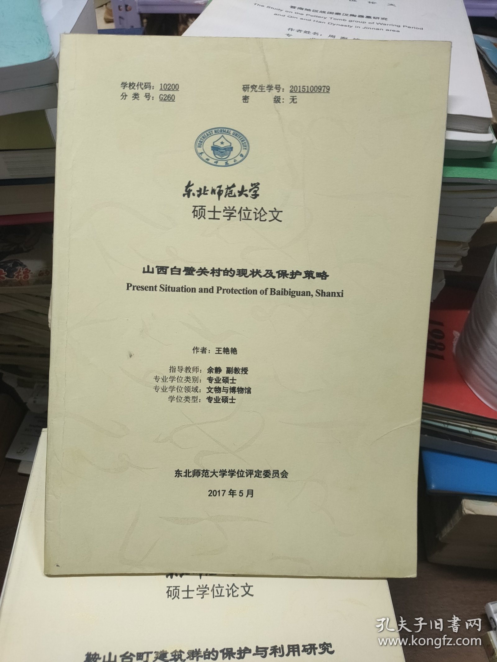 东北师范大学硕士学位论文：山西白壁关村的现状及保护策略·