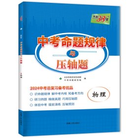 2010中考命题规律与必考压轴题：物理