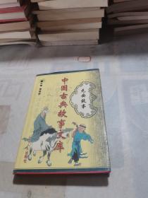 元曲故事 中国古典故事文库