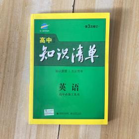 曲一线科学备考·高中知识清单：英语（第1次修订）（2014版）