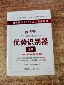 盖洛普优势识别器2.0：《现在,发现你的优势》升级版