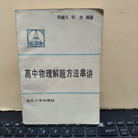 高中物理解题方法串讲（版权页缺失，书内有藏书人签名，详细参照书影）