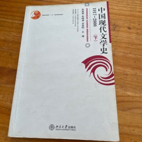 中国现代文学史1917-2000（下）