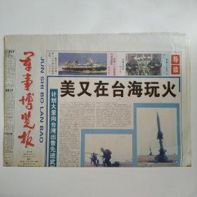 军事博览报 2000年10月7日第66期 四版全（美又在台海玩火，藤森下台根子在军队，网络与战争，能在水上行驶一百二十千米的两栖突击车）