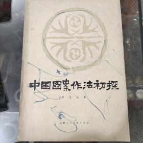中国图案作法初探
