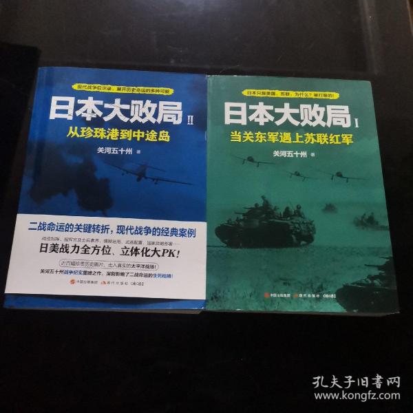 日本大败局1——当关东军遇上苏联红军