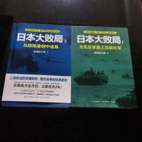 日本大败局1——当关东军遇上苏联红军