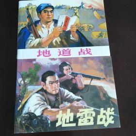 连环画——《地道战》《地雷战》两本合售，人民美术出版社出版，50开平装本，全新全品无瑕疵。