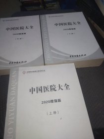 中国医院大全（2020增强版）上中下