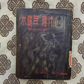 《米晒尔•隆代》【法】安德烈.菲利普著，王道乾译，平明出版社1955年8月初版本，印数7千册，28开310页21万字，繁体竖排本。