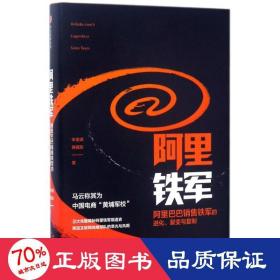 阿里铁军：阿里巴巴销售铁军的进化、裂变与复制