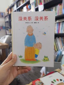 蒲蒲兰绘本馆：没关系 没关系