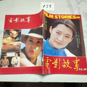 电影故事 1992.10