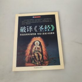 破译《圣经》