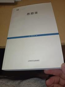 思想录：论宗教和其他主题的思想，何兆武签名，正版书