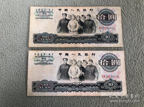 1965年10元人民币（第三套人民币）两张合售（保真）