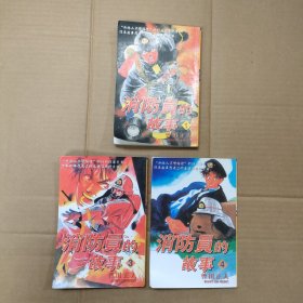 32开漫画：消防员的故事3本合售（1、3、4）