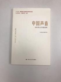 中国声音：国际热点问题透视/“认识中国·了解中国”书系