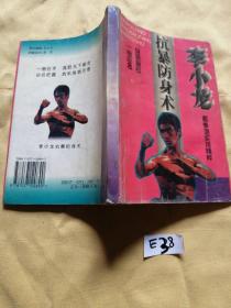 李小龙抗暴防身术.