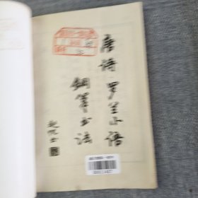 唐诗罗兰小语钢笔书法