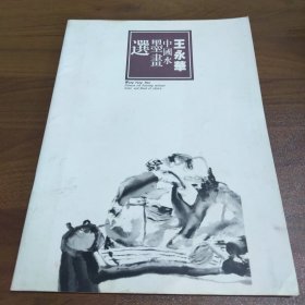 王永华中国水墨画选【作者签赠本】