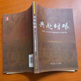 共赴时艰：1920-1949年上海统战历史专题文集