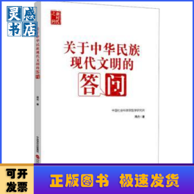 关于中华民族现代文明的答问：