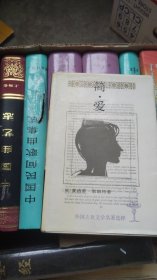 简爱（外国古典文学名著选粹）一版一印 精装
