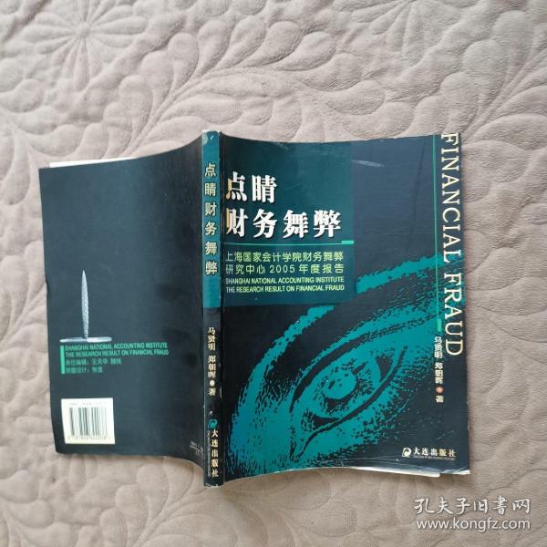 点睛财务舞弊：上海国家会计学院财务舞弊研究中心2005年度报告