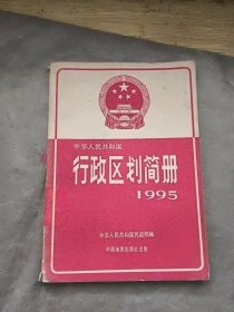 中华人民共和国行政区划简册1995