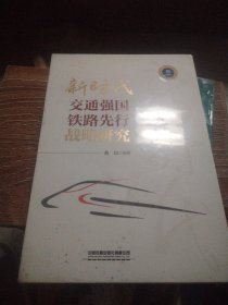 新时代交通强国铁路先行战略研究