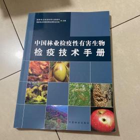 中国林业检疫性有害生物检疫技术手册
