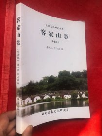 客家文化研究丛书：客家山歌（简谱版）云南客家文化研究会"