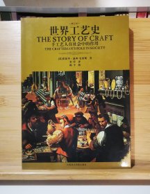 世界工艺史：手工艺人在社会中的作用