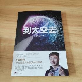 到太空去（中国版SpaceX如何实现民营自研火箭发射从0到1