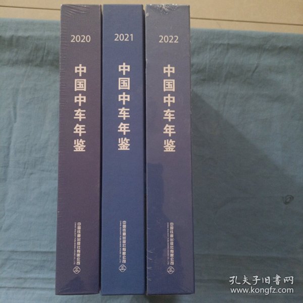 中国中车年检。（2020，2021，2022年）3本合售，精装本 书品好。