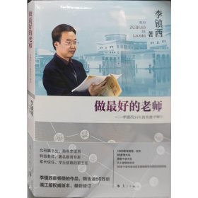 做好的老师——李镇西30年教育 教学方法及理论 李镇西 新华正版