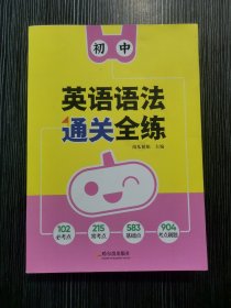 初中英语语法通关全练（套装共2册）