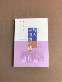 中国当代教育家丛书：教人幸福地生活